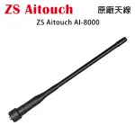 ZS AITOUCH AI-8000 原廠天線 SMA母型 約17CM 開收據 可面交