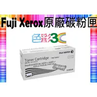 在飛比找蝦皮購物優惠-色彩3C║ Fuji Xerox 富士全錄 原廠碳粉匣 CT