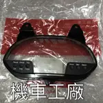 機車工廠 RV150 RV180 碼表蓋 碼表玻璃 塑膠蓋 SANYANG 正廠零件