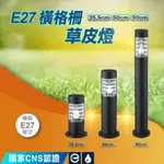 現貨免運｜量大優惠｜保固2年｜舞光 LED E27 橫格柵草皮燈 OD-3036A OD-3037A OD-3038A