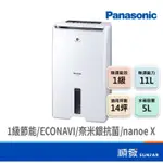 PANASONIC 國際牌 F-Y22EN 11L 除濕機 三年保固 ECONAVI NANOE X