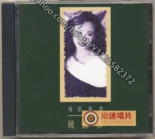 樂迷唱片~姚蘇蓉 - 魂縈舊夢（CD）(海外復刻版)