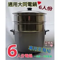 在飛比找蝦皮購物優惠-✿*梁媽媽♥ 適用大同電鍋 專用蒸籠組→ 2層蒸籠+1鍋蓋↗