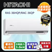 在飛比找PChome24h購物優惠-【HITACHI 日立】《冷專型-旗艦系列》RAS-36HQ