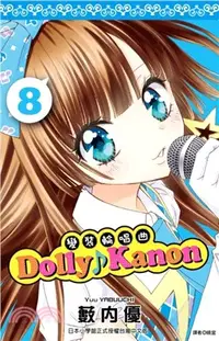 在飛比找三民網路書店優惠-Dolly Kanon：變裝輪唱曲08