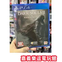 在飛比找蝦皮購物優惠-【PS4遊戲片】PS4 黑暗靈魂2 原罪哲人 ✪中文版全新品