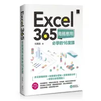 在飛比找momo購物網優惠-Excel 365商務應用必學的16堂課