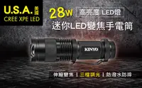 在飛比找有閑購物優惠-【KINYO】迷你LED變焦手電筒 LED-500