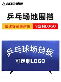 在飛比找樂天市場購物網優惠-乒乓球擋板場地圍欄護欄室內球館訓練圍擋定制LOGO比賽廣告板