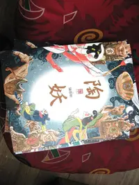 在飛比找露天拍賣優惠-【萬金喵二手書店】全新書2本價《陶妖+詩魂。仙靈傳奇1.4。