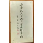 【探索書店627】于右任先生民治學園紀事詩 李普同敬題 外封有髒汙 有水痕 211010