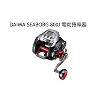 在飛比找蝦皮購物優惠-免運 DAIWA SEABORG 800J 電動捲線器 電捲