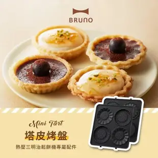 BRUNO BOE043 熱壓三明治鬆餅機 烤盤配件 鬆餅 塔皮 燒菓子 鯛魚燒 甜甜圈 公司貨 (10折)