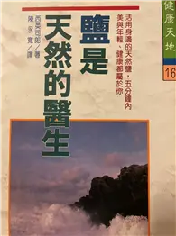 在飛比找TAAZE讀冊生活優惠-16.鹽是天然的醫生 (二手書)