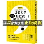 【西柚書閣】 這個句子拯救我 給青少年的強心金句  定政敬子/著 楓