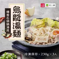 在飛比找momo購物網優惠-【王品集團】石二鍋/爆香石頭鍋烏龍湯麵/王品隱藏料理(麵+醬