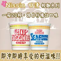 在飛比找Yahoo!奇摩拍賣優惠-【哇寶箱】🇯🇵日本 Nissin 日清 杯麵系列 一箱20杯