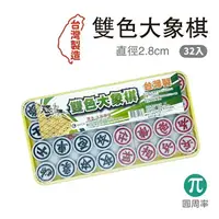 在飛比找樂天市場購物網優惠-馬牌 雙色大象棋 益智遊戲 桌遊