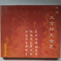 在飛比找蝦皮購物優惠-[全新]梵唱 - 大吉祥天女咒