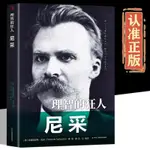 【芭樂閱讀】理智的狂人尼埰厤史人物傳記勵誌經典弗裏德裏希尼埰中外人物傳