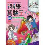 三采 科學實驗王47：傳染病與病原體☆繁中全新【普克斯閱讀網】