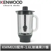 在飛比找蝦皮商城優惠-英國Kenwood 全能料理機 KMM020配件-1.6公升