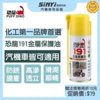 在飛比找蝦皮商城優惠-PUFF DINO 恐龍191金屬保護油100ml(小罐裝)