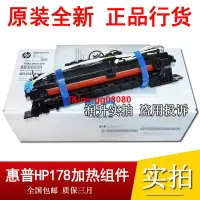 在飛比找露天拍賣優惠-【全新原裝】惠普HP178 HP150加熱組件 HP179 