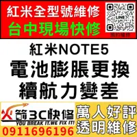 在飛比找蝦皮購物優惠-【台中紅米維修推薦】紅米Note5/更換電池維修/膨脹/耗電