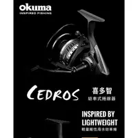 在飛比找蝦皮購物優惠-◂鶴本🐽釣具▸ OKUMA - CEDROS 喜多智 SW 