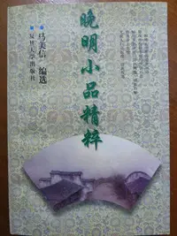 在飛比找Yahoo!奇摩拍賣優惠-天母二手書店**晚明小品精粹【519頁，內有幾頁畫線】復旦大