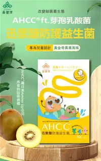 在飛比找Yahoo!奇摩拍賣優惠--日本AHCC® 迅禦醣防護益生菌- 克服脆弱菌體的專利菌株