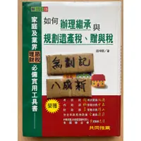 在飛比找蝦皮購物優惠-如何辦理繼承與規劃遺產稅、贈與稅 / 趙坤麟