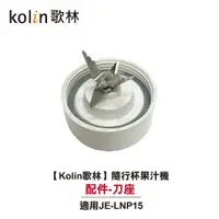 在飛比找蝦皮商城優惠-【Kolin歌林】隨行杯果汁機 JE-LNP15 配件：刀座