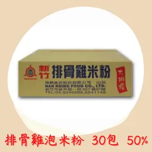 新竹米粉-南興米粉 風味調合米粉(30入/箱) 肉燥、排骨、素食、京醬冬粉、紅燒素肉燥冬粉