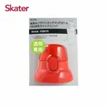 SKATER 直飲透明水壺(480ML)專用上蓋含墊圈-紅★愛兒麗婦幼用品★