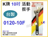 在飛比找Yahoo!奇摩拍賣優惠-【上豪五金商城】台灣製 K牌 10吋 活動扳手 活動板手 水