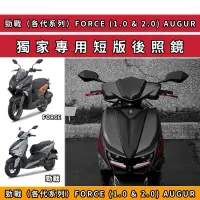 在飛比找蝦皮購物優惠-YAMAHA車系 勁戰 BWS 短版後照鏡 勁戰後照鏡 FO