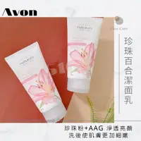 在飛比找蝦皮購物優惠-雅芳AVON🤍珍珠百合潔面乳 淨顏透亮🤍