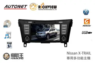 【大吉國際 AUTONET】Nissan Xtail X-trail 汽車音響 導航 DVD 影音 藍芽 多合一主機