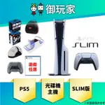 【御玩家】現貨 SONY 索尼 PS5主機 SLIM版 光碟版主機 1TB 台灣公司貨 原廠保固一年 12/20發售