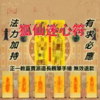 在飛比找蝦皮購物優惠-狐仙迷心符 手繪靈符 和合術 鎖心符  感情和合 開光 分手