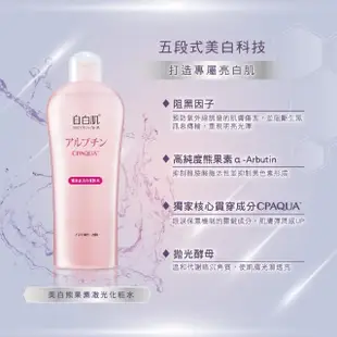 【自白肌】美白熊果素激光化妝水250ml