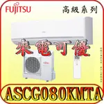 《三禾影》FUJITSU 富士通 ASCG080KMTA / AOCG080KMTA R32 一對一 變頻冷暖分離式冷氣