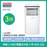 在飛比找蝦皮購物優惠-【禾聯 HERAN】 ★2-3坪★ 四機一體 移動式 冷氣 