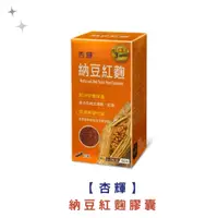 在飛比找蝦皮購物優惠-【草】【2罐送翠緹保養品】杏輝納豆紅麴膠囊 60粒/罐