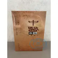 在飛比找蝦皮購物優惠-中醫概論（全套三冊不分售） 黃成義 中醫