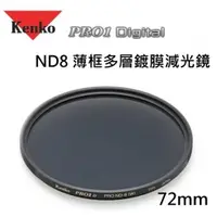 在飛比找ETMall東森購物網優惠-Kenko PRO1D ND8 72mm多層鍍膜減光鏡(減少