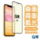 Q哥 曲面霧面藍光 玻璃貼 霧面 抗藍光 適用 iPhone 15 11 XS Pro Max Plus 保護貼 U71