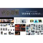 日本代購/咒術迴戰/澀谷事變/CLIMAX/POP UP/貼紙/立牌/吊飾/壓克力磚/壓克力板畫/明信片/馬克杯/書籤